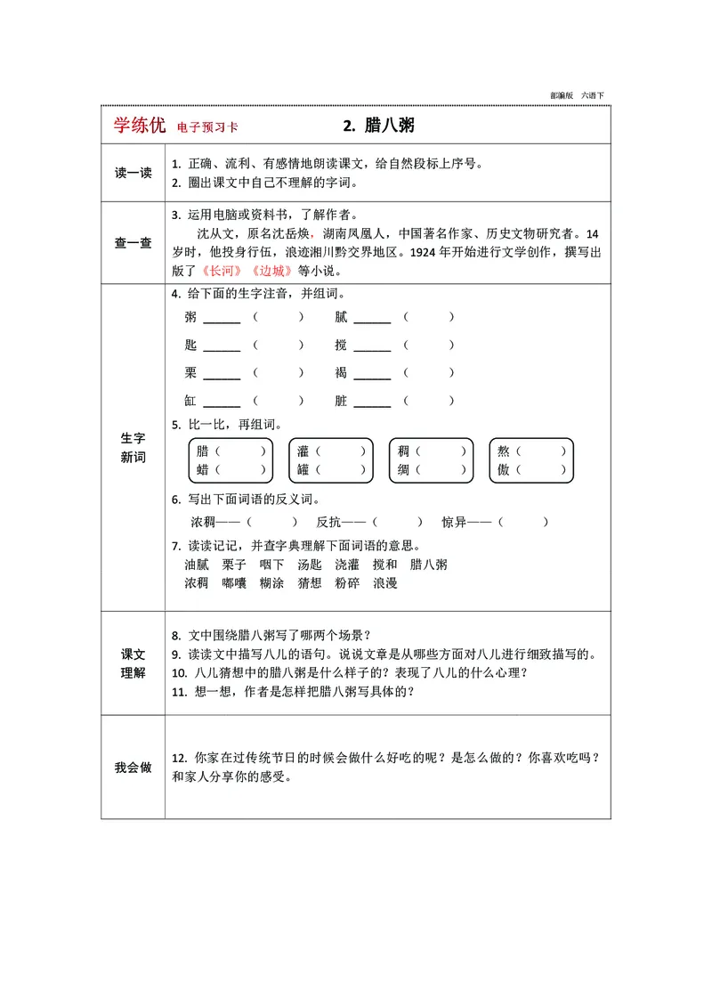 《预习卡六年级下册语文部编版预习卡（带答案）_小学1-6年级全科全套_1-6年级全科下册_六年级_语文_语文六下预习资料》第2页预览