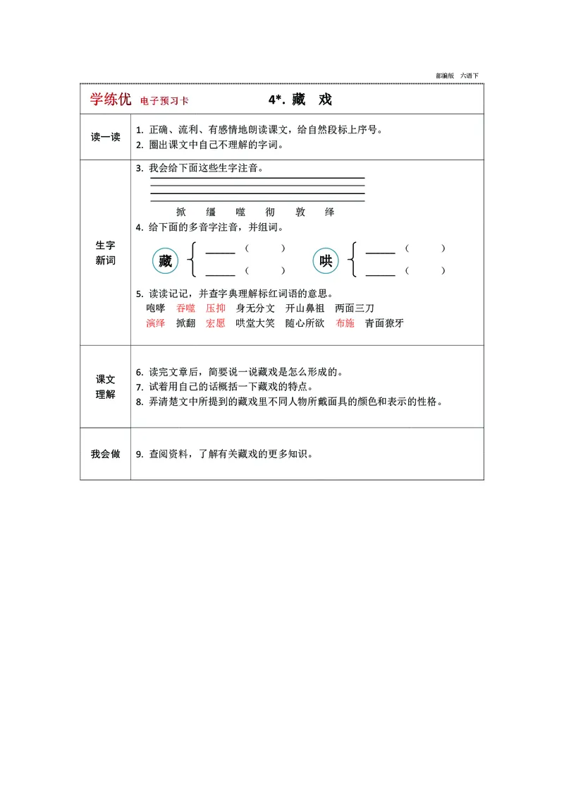《预习卡六年级下册语文部编版预习卡（带答案）_小学1-6年级全科全套_1-6年级全科下册_六年级_语文_语文六下预习资料》第3页预览