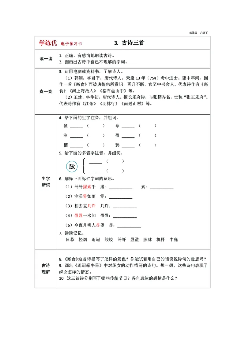 《预习卡六年级下册语文部编版预习卡（带答案）_小学1-6年级全科全套_1-6年级全科下册_六年级_语文_语文六下预习资料》第4页预览