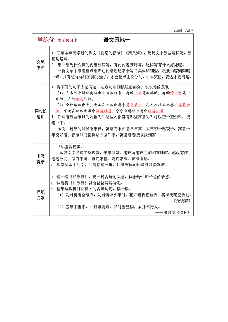 《预习卡六年级下册语文部编版预习卡（带答案）_小学1-6年级全科全套_1-6年级全科下册_六年级_语文_语文六下预习资料》第5页预览