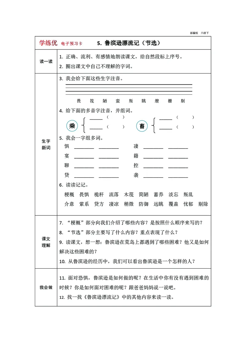 《预习卡六年级下册语文部编版预习卡（带答案）_小学1-6年级全科全套_1-6年级全科下册_六年级_语文_语文六下预习资料》第6页预览
