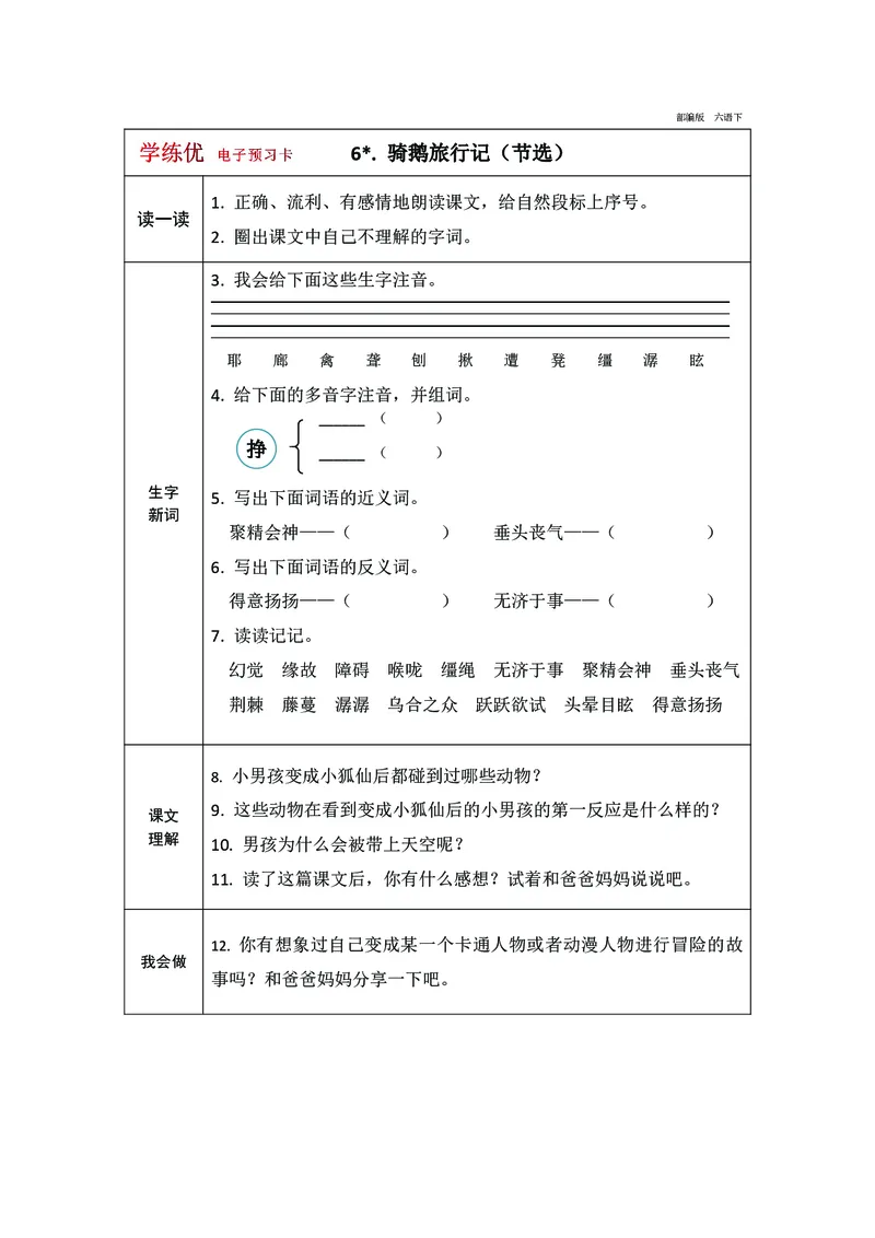 《预习卡六年级下册语文部编版预习卡（带答案）_小学1-6年级全科全套_1-6年级全科下册_六年级_语文_语文六下预习资料》第7页预览