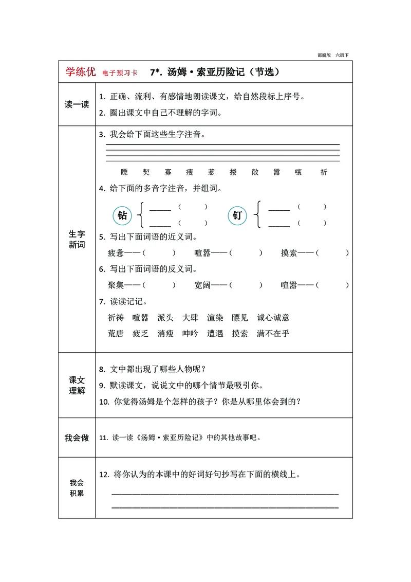 《预习卡六年级下册语文部编版预习卡（带答案）_小学1-6年级全科全套_1-6年级全科下册_六年级_语文_语文六下预习资料》第8页预览