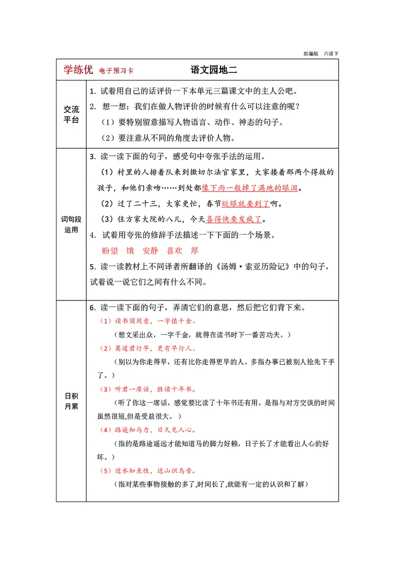 《预习卡六年级下册语文部编版预习卡（带答案）_小学1-6年级全科全套_1-6年级全科下册_六年级_语文_语文六下预习资料》第9页预览
