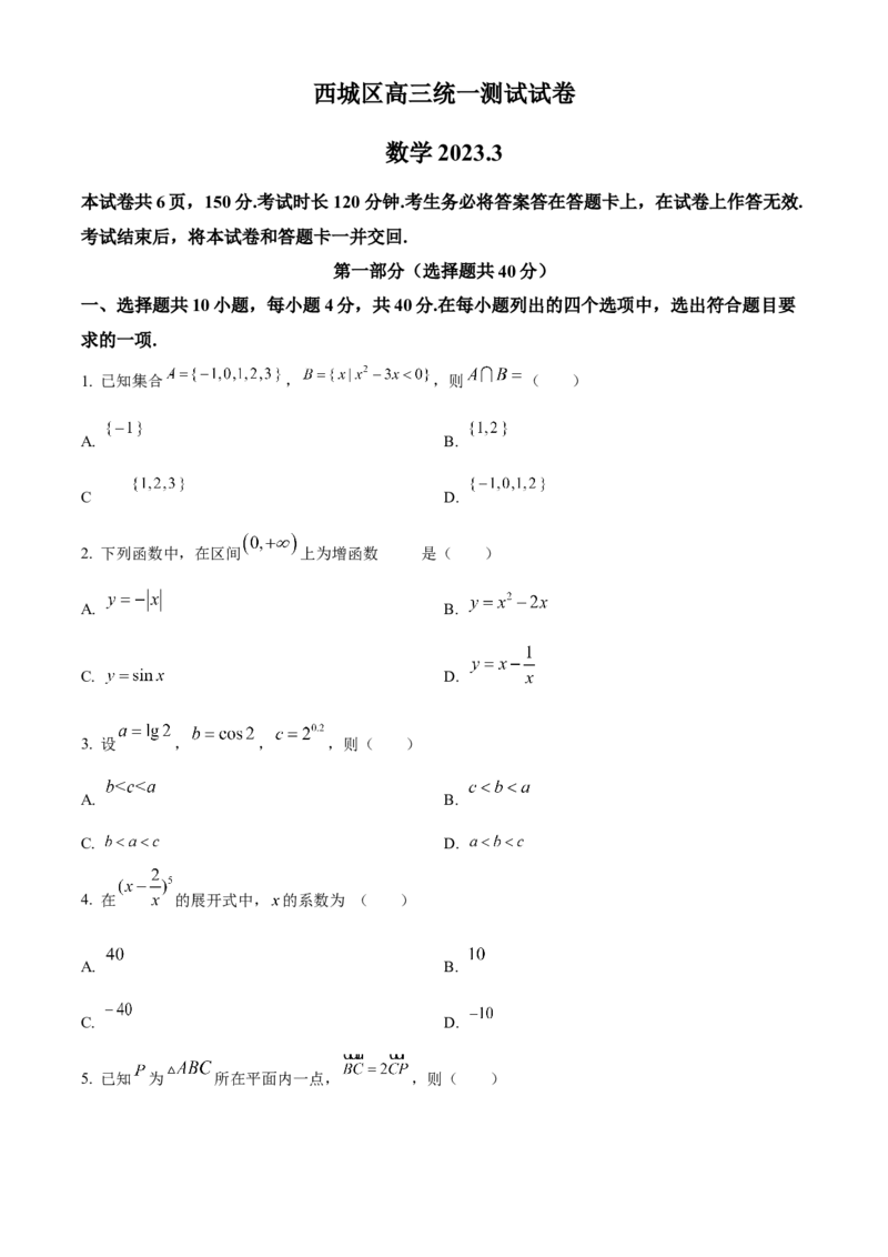 《北京市西城区2023届高三一模数学试题（原卷版）_数学_北京市西城区2023届高三一模数学试题（含解析）》第1页预览