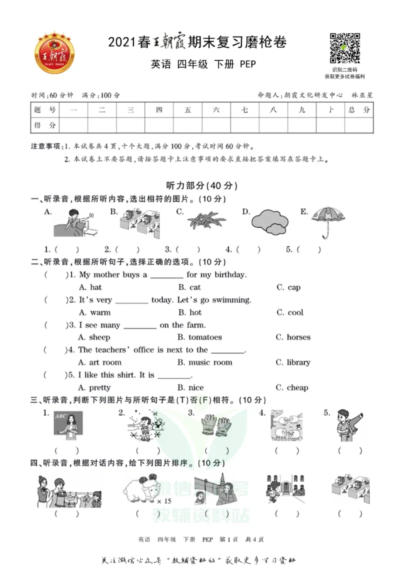 《王朝霞期末复习磨枪卷四年级下册英语人教PEP版_小初高学习资料合集（每天更新）_1~6年级全册王朝霞期末复习磨枪卷_4年级》第1页预览