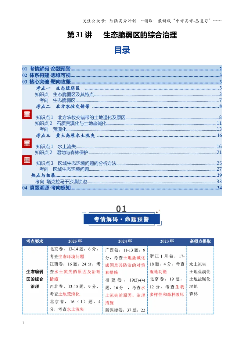 《第31讲生态脆弱区的综合治理（复习讲义）（全国通用）（教师版）_07-地理-高考总复习_一轮复习_2026年-地理高考一轮复习_2026年高考地理一轮复习讲义+练习+课件（新教材新高考）-G55》第1页预览