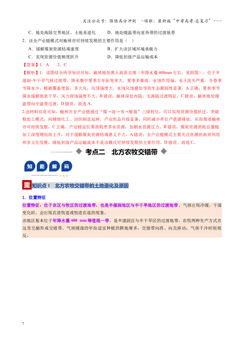 《第31讲生态脆弱区的综合治理（复习讲义）（全国通用）（教师版）_07-地理-高考总复习_一轮复习_2026年-地理高考一轮复习_2026年高考地理一轮复习讲义+练习+课件（新教材新高考）-G55》第7页预览