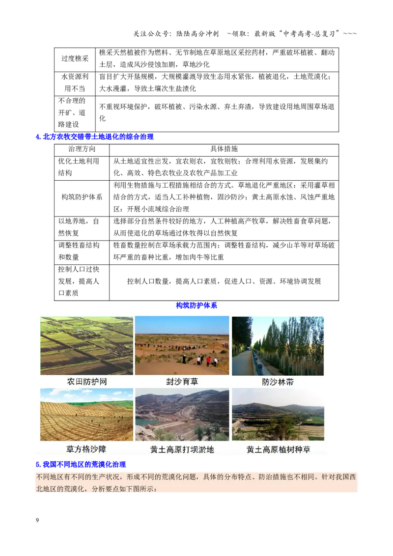 《第31讲生态脆弱区的综合治理（复习讲义）（全国通用）（教师版）_07-地理-高考总复习_一轮复习_2026年-地理高考一轮复习_2026年高考地理一轮复习讲义+练习+课件（新教材新高考）-G55》第9页预览