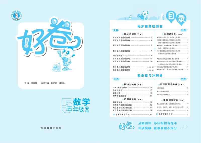 《数学好卷5年级下册_小学1-6年级全科全套_1-6年级全科下册_五年级_五年级下数学_数学人教版试卷》第1页预览