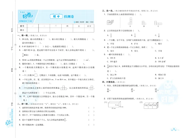 《数学好卷5年级下册_小学1-6年级全科全套_1-6年级全科下册_五年级_五年级下数学_数学人教版试卷》第10页预览