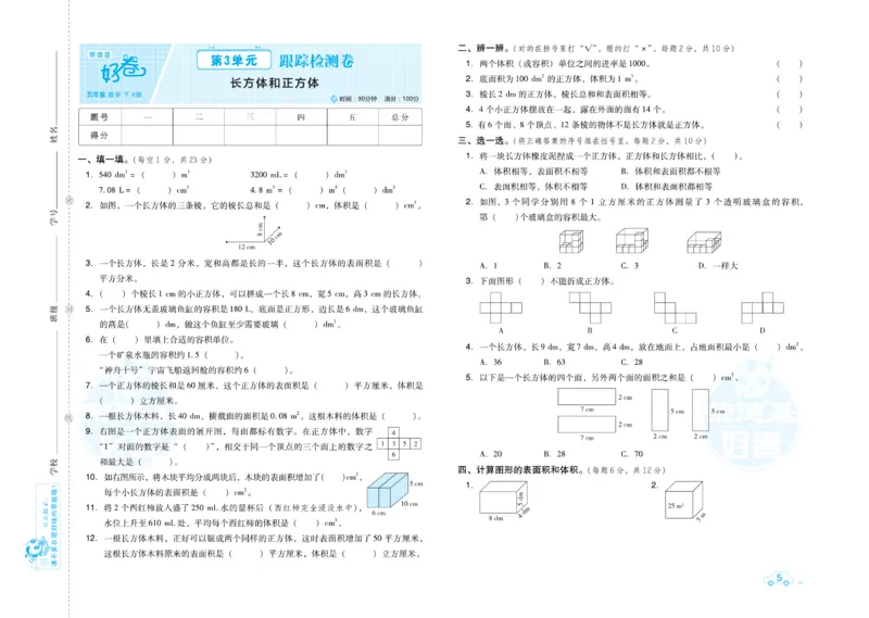 《数学好卷5年级下册_小学1-6年级全科全套_1-6年级全科下册_五年级_五年级下数学_数学人教版试卷》第6页预览