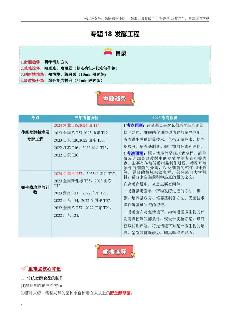 《专题18发酵工程（原卷版）_06-生物-高考总复习_专项复习_2025年_2025年高考生物重难点讲义专练（新高考通用）》第1页预览