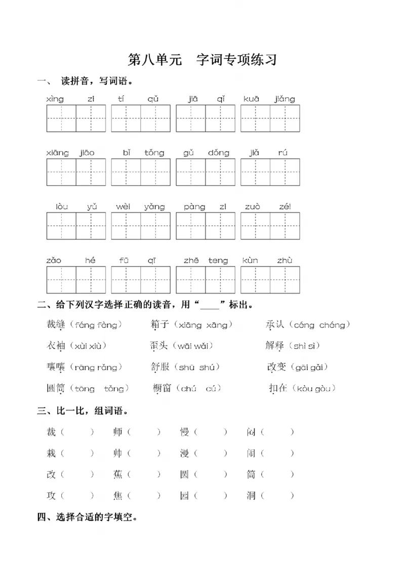 《三（下）语文同步字词专项练习-第8单元_小学1-6年级全科全套_1-6年级全科下册_三年级_三年级下语文_语文三下字词专项练习》第1页预览