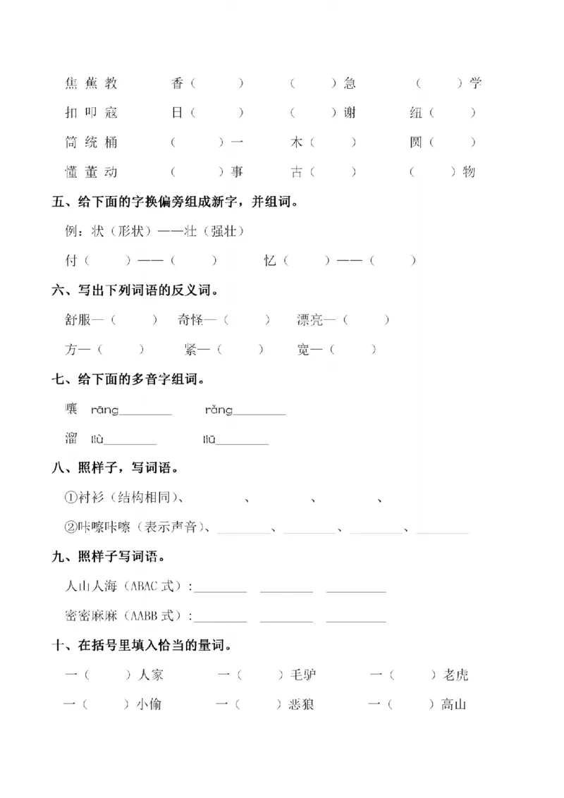 《三（下）语文同步字词专项练习-第8单元_小学1-6年级全科全套_1-6年级全科下册_三年级_三年级下语文_语文三下字词专项练习》第2页预览