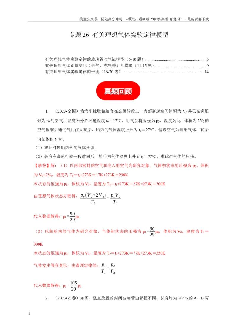 《专题26有关理想气体实验定律模型（教师版）_04-物理-高考总复习_专项复习_2025年_2025年高中高考物理模型与方法_资料_5高考常见模型与方法强化练》第1页预览