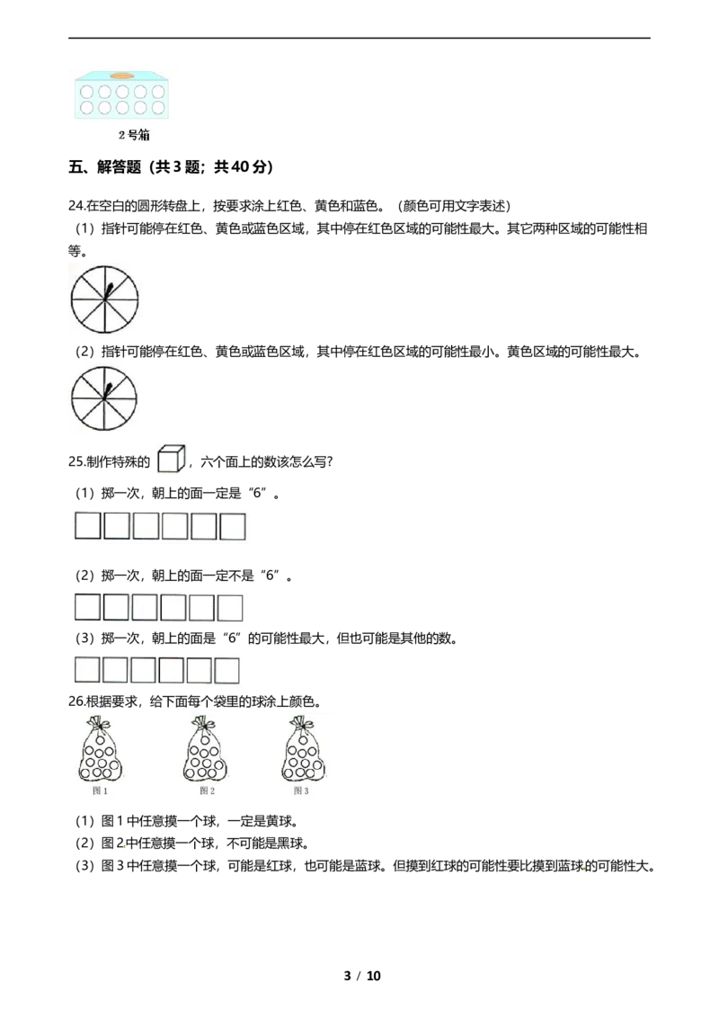 《期末专项培优小学数学五年级上册（可能性）专项复习卷（含答案）北师大版_小学1-6年级全科全套_1-6年级全科上册_五年级_五年级上数学_A五年级数学（北师大版）》第3页预览