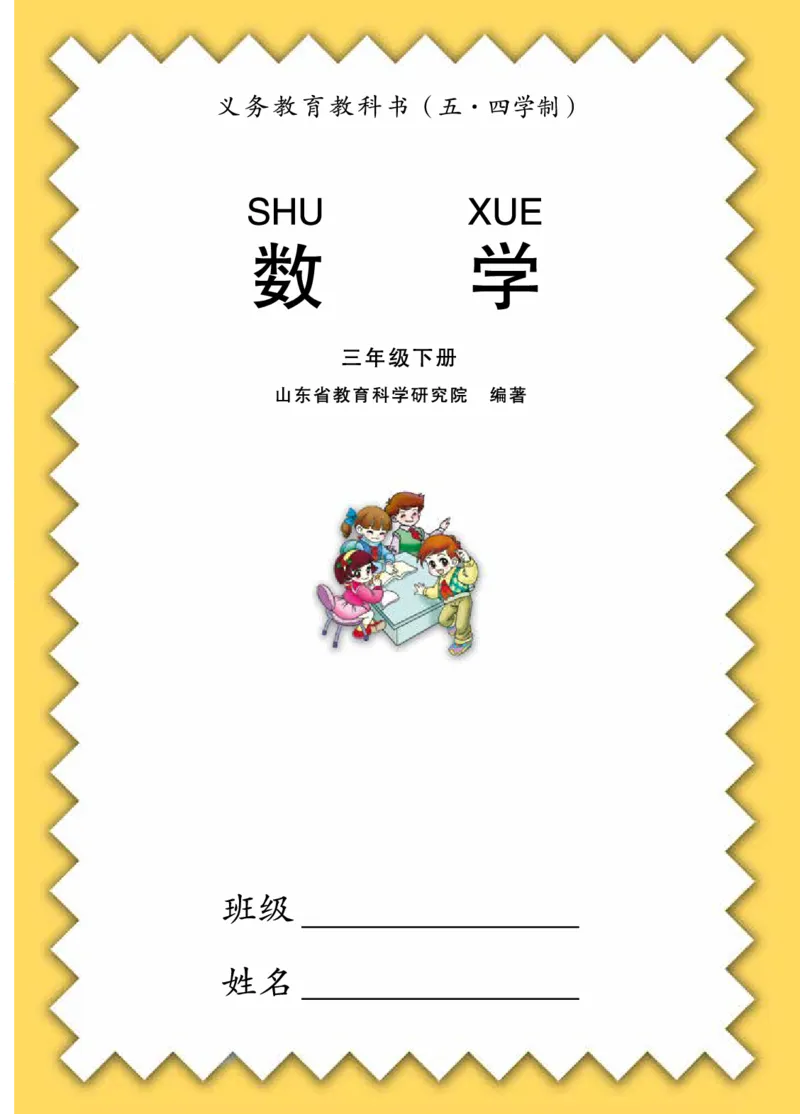 《三（下）数学（青岛版54制）课本_小学1-6年级全科全套_1-6年级全科下册_三年级_三年级下数学_数学三下青岛五四》第1页预览