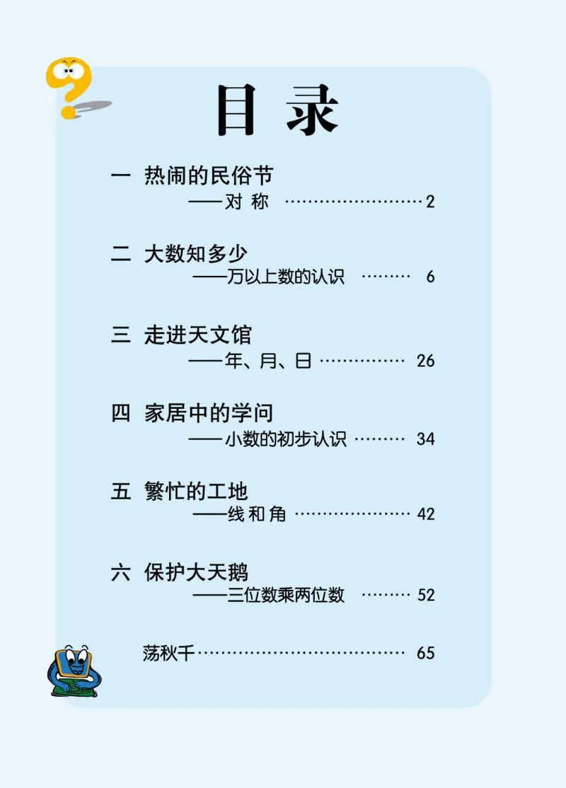 《三（下）数学（青岛版54制）课本_小学1-6年级全科全套_1-6年级全科下册_三年级_三年级下数学_数学三下青岛五四》第2页预览