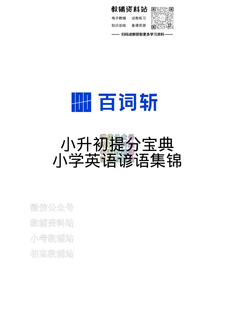 《百词斩《小升初提分宝典》·小学英语谚语合集_小初高学习资料合集（每天更新）_小学英语学习资料大合集_百词斩《小升初提分宝典》》第1页预览