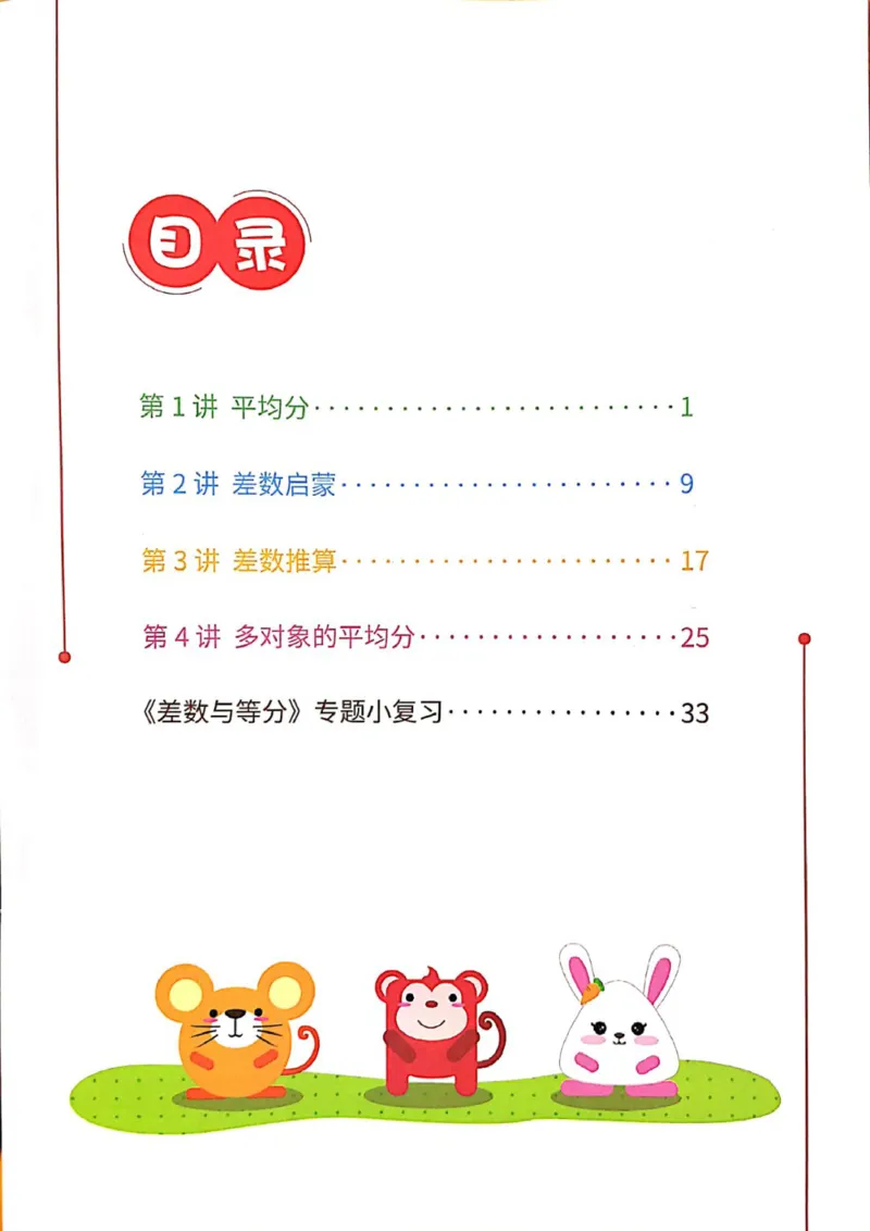 《03.差数与等分_（G1450)火花思维幼小衔接及L1-L5_L2完结_L2完结AI40课_03.练习册》第2页预览