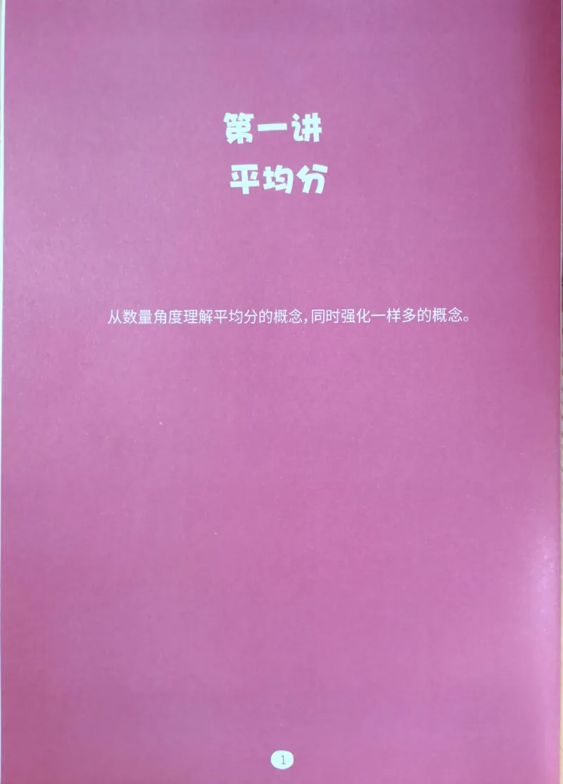 《03.差数与等分_（G1450)火花思维幼小衔接及L1-L5_L2完结_L2完结AI40课_03.练习册》第3页预览