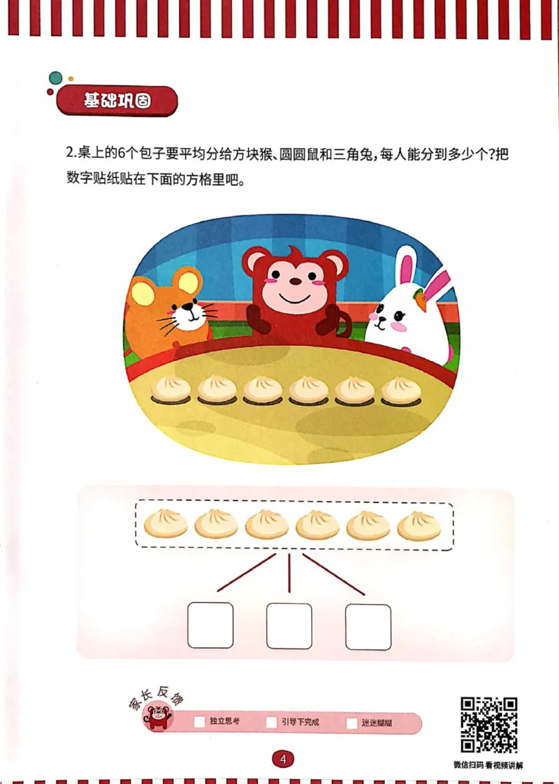 《03.差数与等分_（G1450)火花思维幼小衔接及L1-L5_L2完结_L2完结AI40课_03.练习册》第6页预览