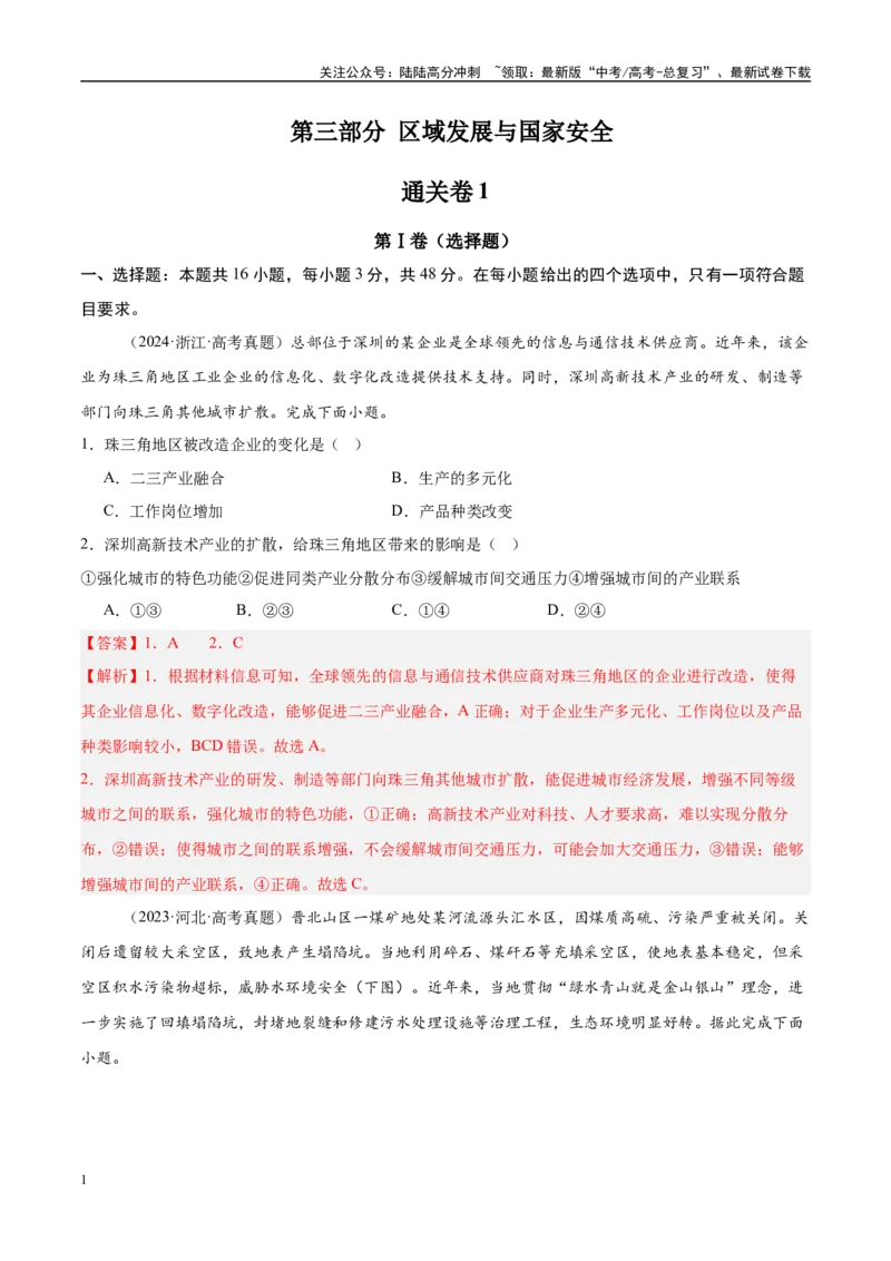 《第三部分区域发展与国家安全（通关卷01）（教师版）_07-地理-高考总复习_一轮复习_2025年_2025年高考地理一轮复习考点精讲精练（新高考通用）》第1页预览