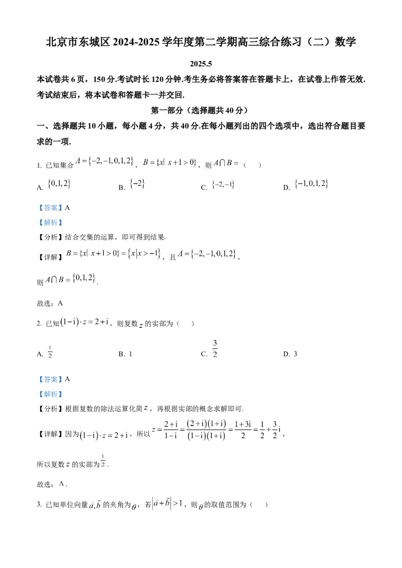 《北京市东城区2024-2025学年高三下学期第二次综合练习数学试题（解析版）_数学_北京市东城区2024-2025学年高三下学期第二次综合练习数学试题（含解析）》第1页预览