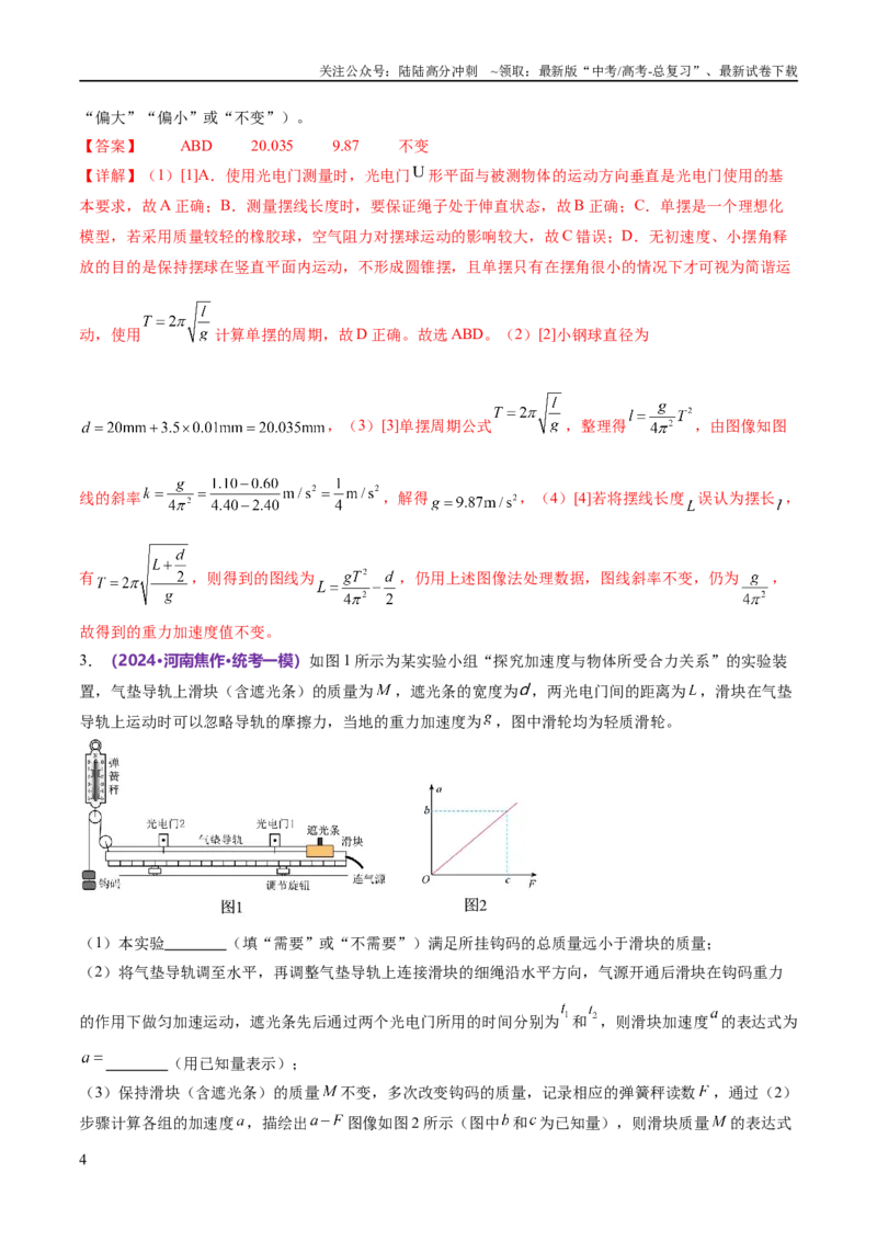 《专题19力学实验（练习）（解析版）_04-物理-高考总复习_二轮复习_2024年_2024年高考物理二轮复习讲练测（新教材新高考）_配套练习（原卷版+解析版）》第4页预览