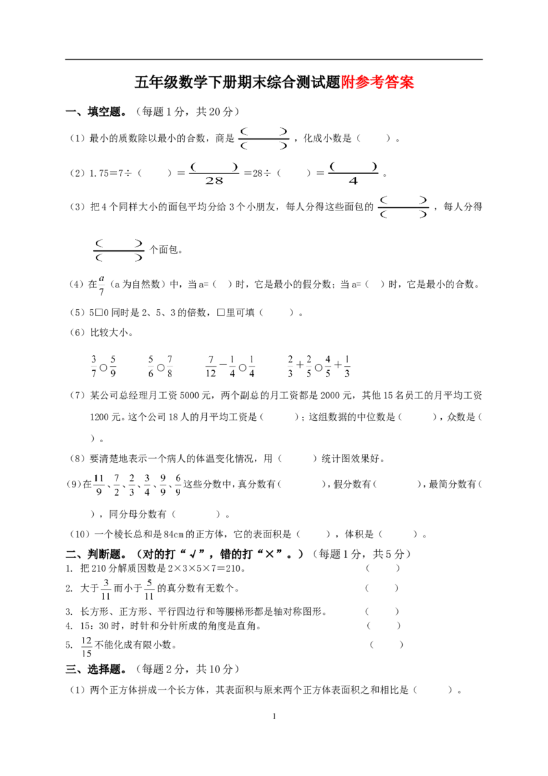 《人教版小学五年级下册数学期末试卷(免费还有答案)_小学1-6年级全科全套_1-6年级全科下册_五年级_五年级下数学_数学人教版试卷(1)_5下小学人教版数学习题试卷》第1页预览