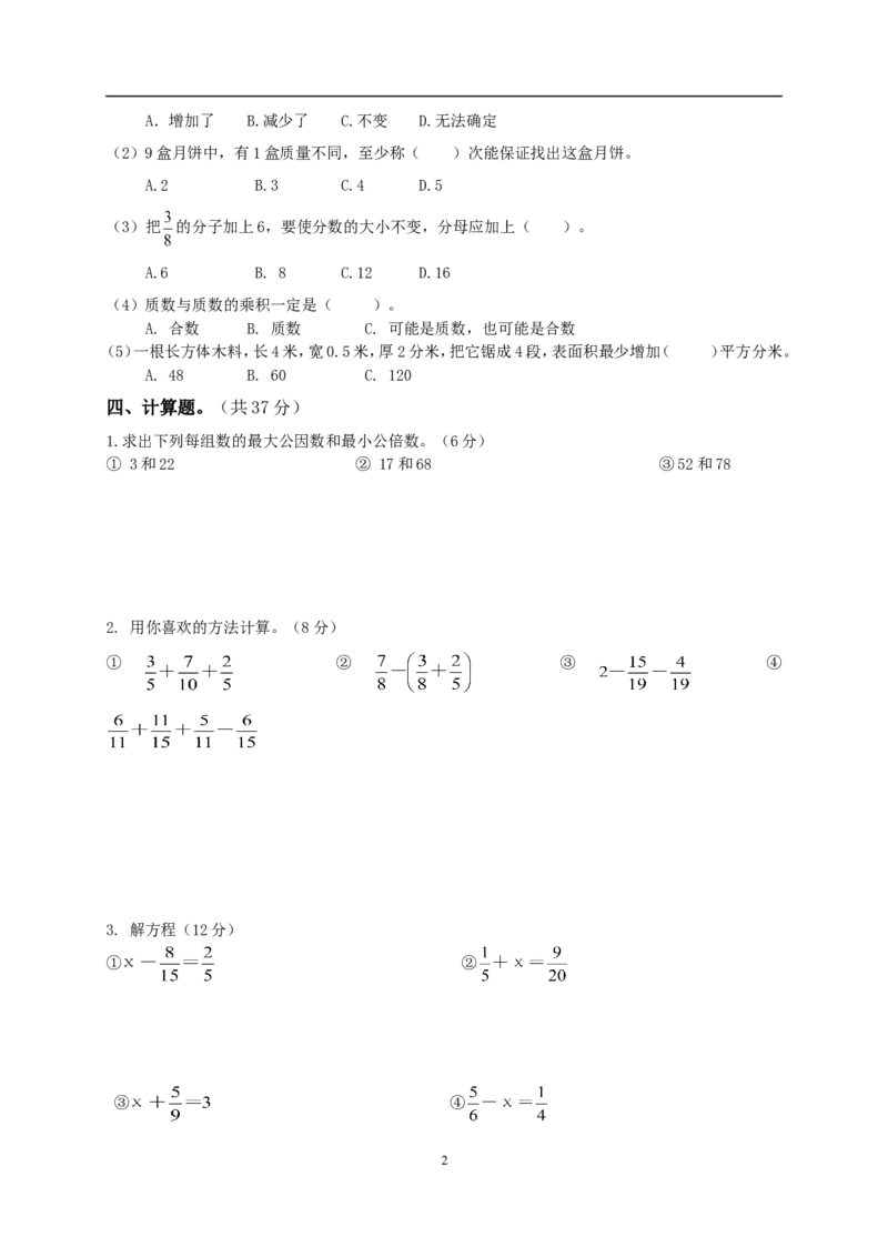 《人教版小学五年级下册数学期末试卷(免费还有答案)_小学1-6年级全科全套_1-6年级全科下册_五年级_五年级下数学_数学人教版试卷(1)_5下小学人教版数学习题试卷》第2页预览