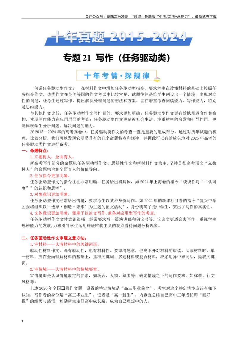 《专题22写作（任务驱动类）-（解析版）_专项复习_2025年_十年（2015-2024）高考语文真题分类汇编（全国通用）》第1页预览