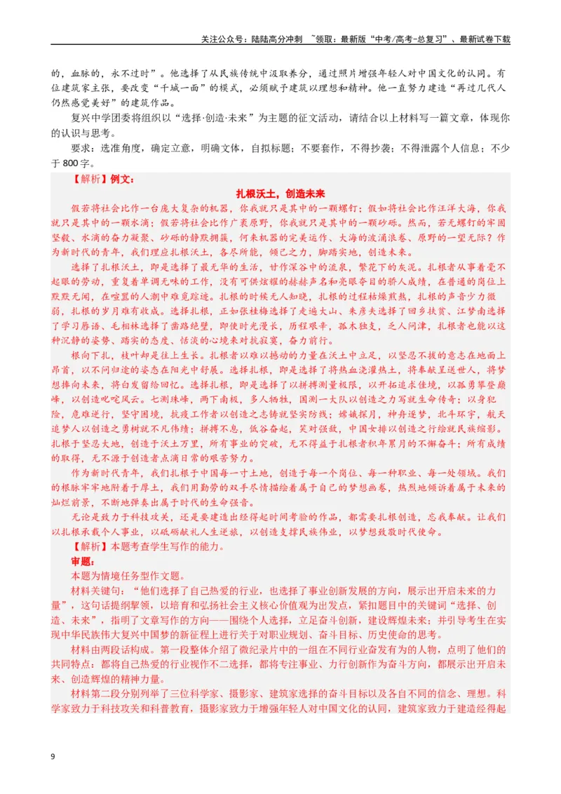 《专题22写作（任务驱动类）-（解析版）_专项复习_2025年_十年（2015-2024）高考语文真题分类汇编（全国通用）》第9页预览