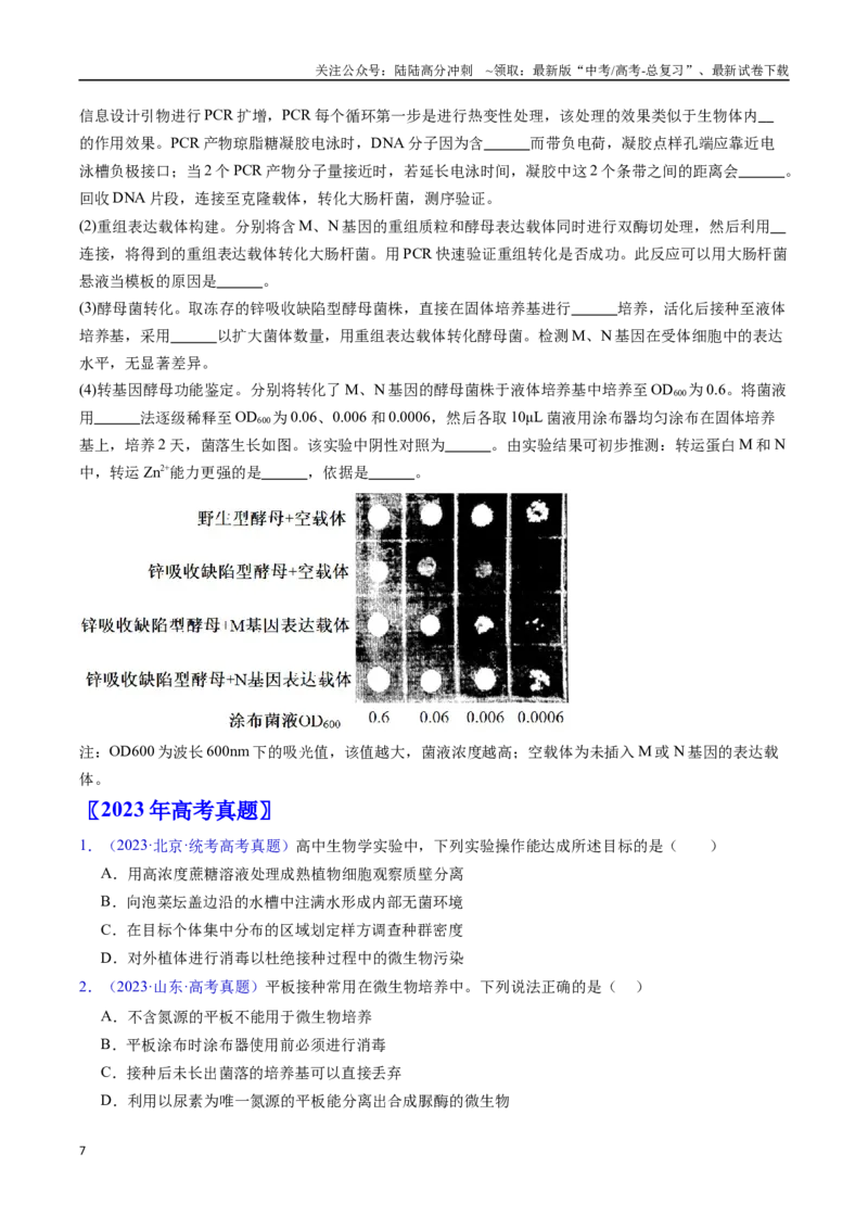 《专题20发酵工程（全国通用）（原卷版）_06-生物-高考总复习_专项复习_2024年_2024年高考生物真题分类汇编（全国通用）》第7页预览