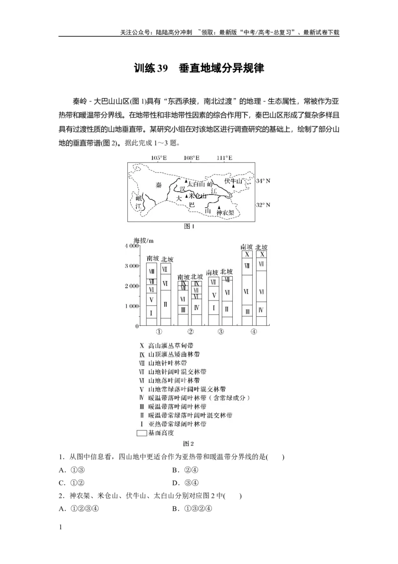 《第一部分　第六章　第2讲　训练39　垂直地域分异规律_07-地理-高考总复习_一轮复习_2024年_2024高考地理大一轮复习课件讲义新人教版知识总结_2024年高考地理一轮复习讲义（新人教版）》第1页预览