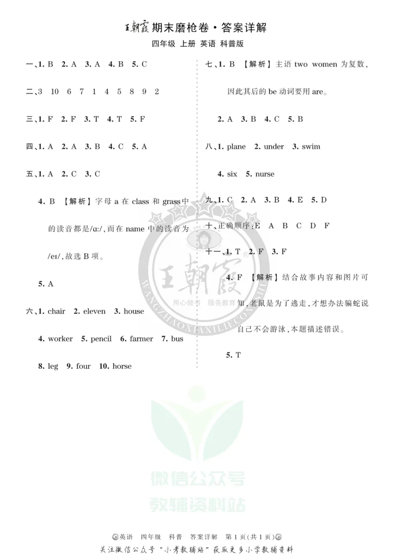 《王朝霞期末复习磨枪卷四年级上册英语秋科普版答案_小初高学习资料合集（每天更新）_1~6年级全册王朝霞期末复习磨枪卷_4年级》第1页预览