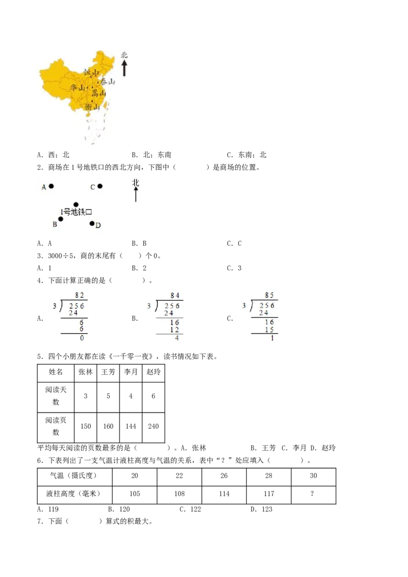 《三（下）数学（人教版）期中复习易错知识点+常考易错题特训A卷_小学1-6年级全科全套_1-6年级全科下册_三年级_三年级下数学_数学三下人教版》第2页预览