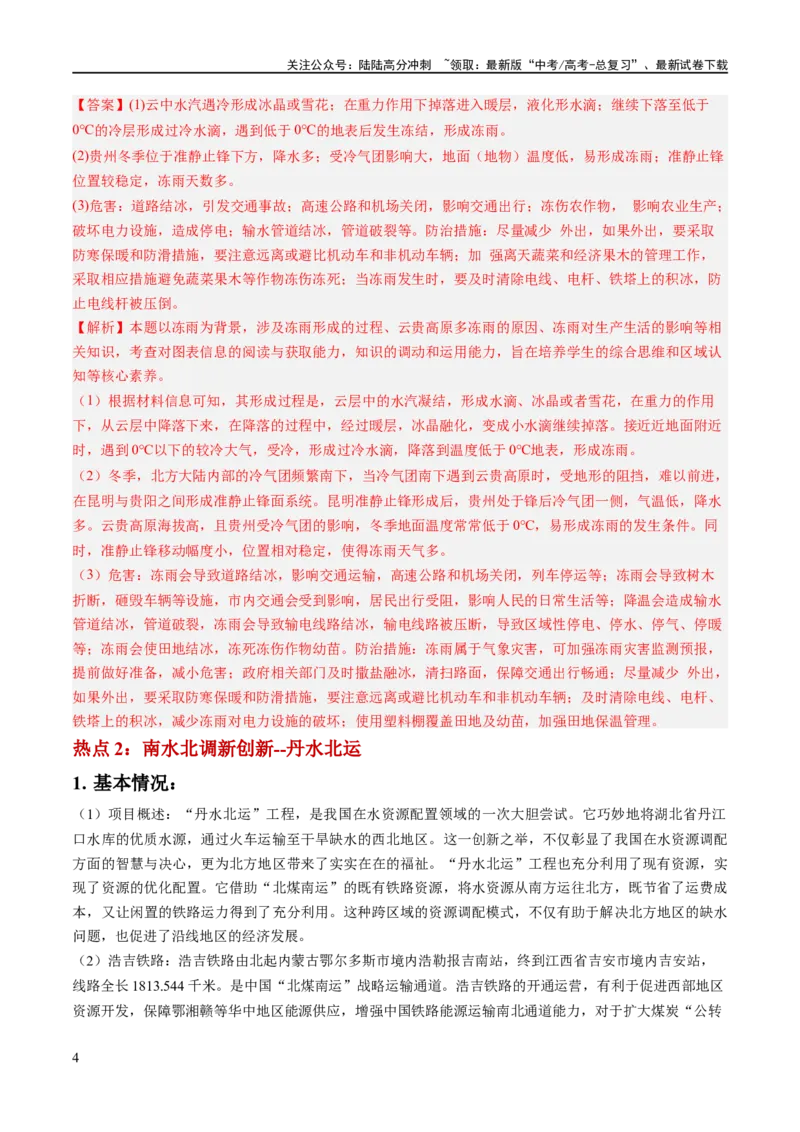 《秘籍08抢分通关——高考热点追踪（新高考专用）（解析版）_07-地理-高考总复习_专项复习_2024年_2024年高考地理抢分秘籍（新高考专用）》第4页预览