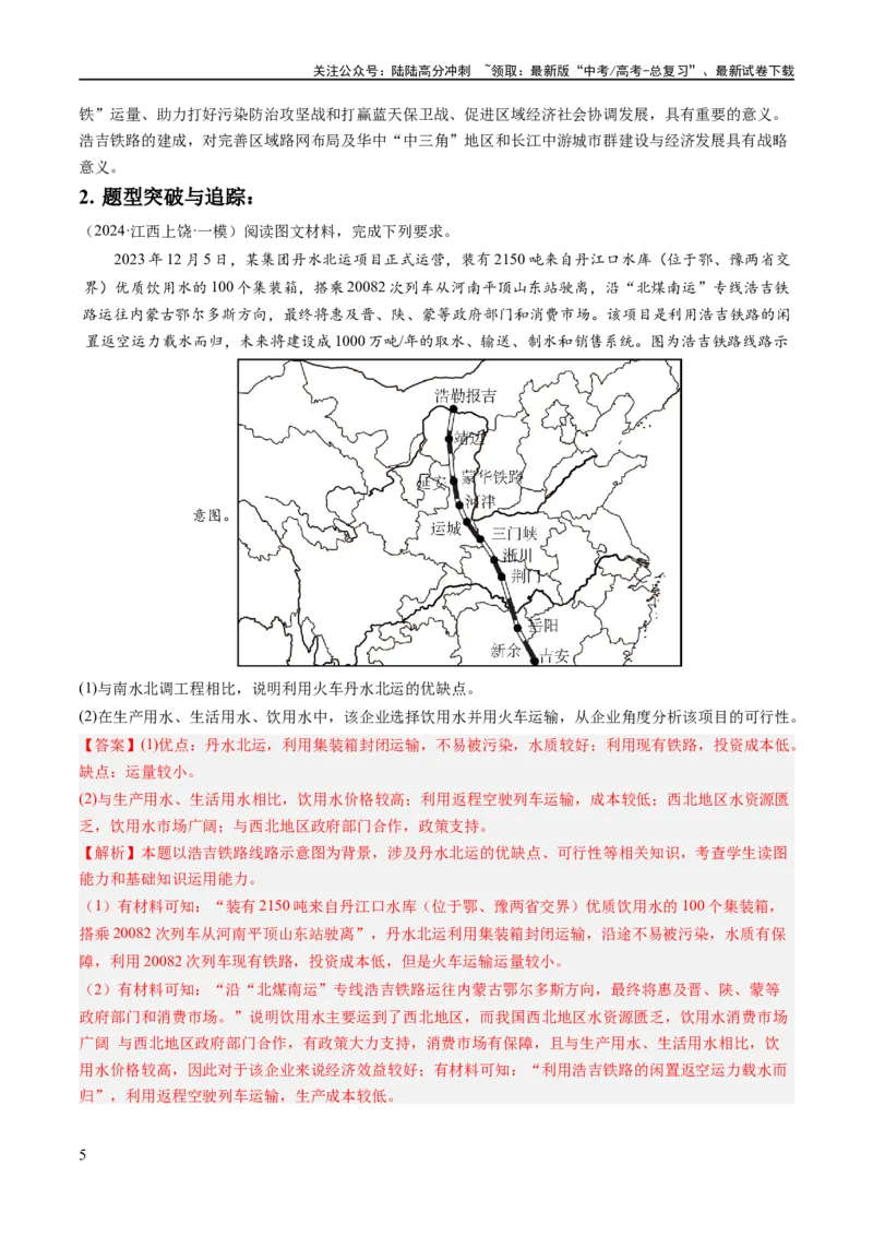 《秘籍08抢分通关——高考热点追踪（新高考专用）（解析版）_07-地理-高考总复习_专项复习_2024年_2024年高考地理抢分秘籍（新高考专用）》第5页预览