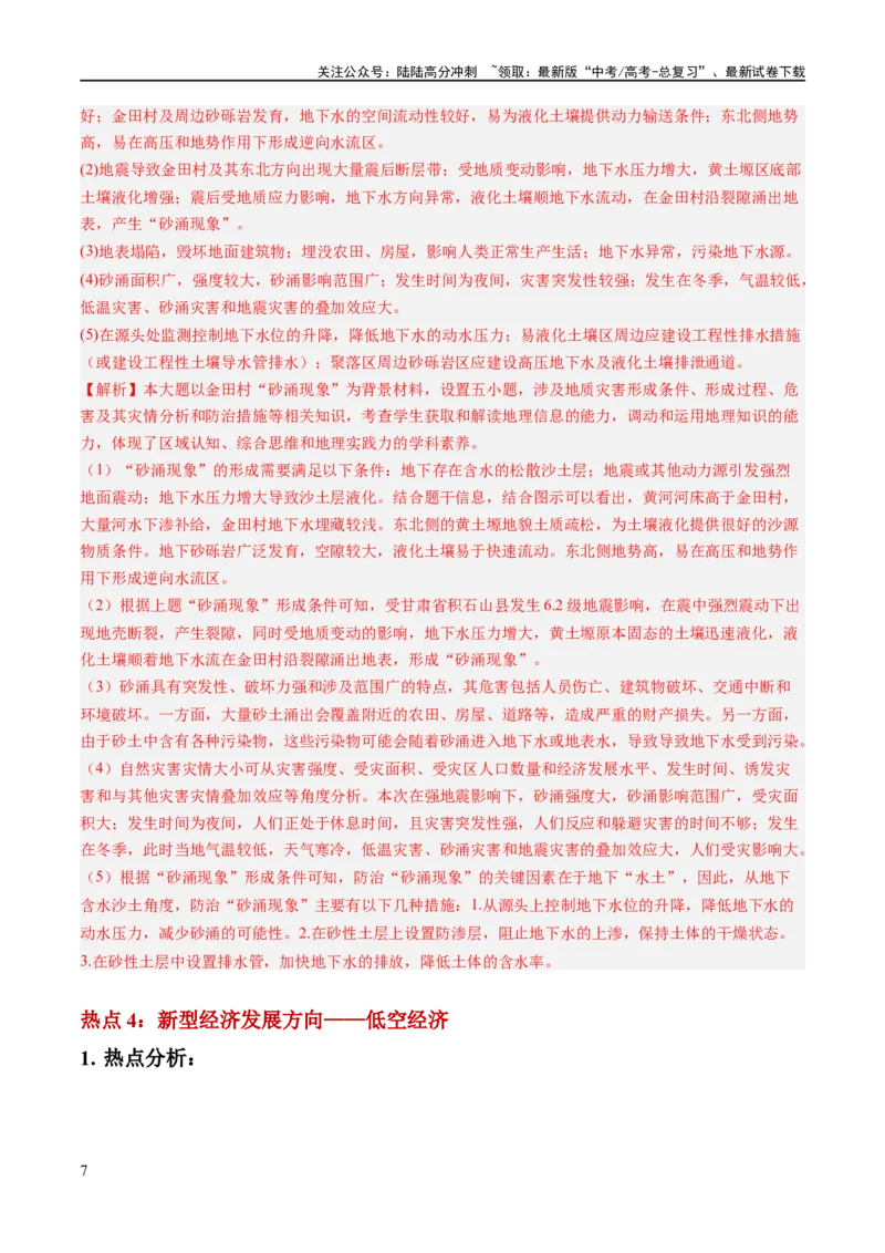 《秘籍08抢分通关——高考热点追踪（新高考专用）（解析版）_07-地理-高考总复习_专项复习_2024年_2024年高考地理抢分秘籍（新高考专用）》第7页预览