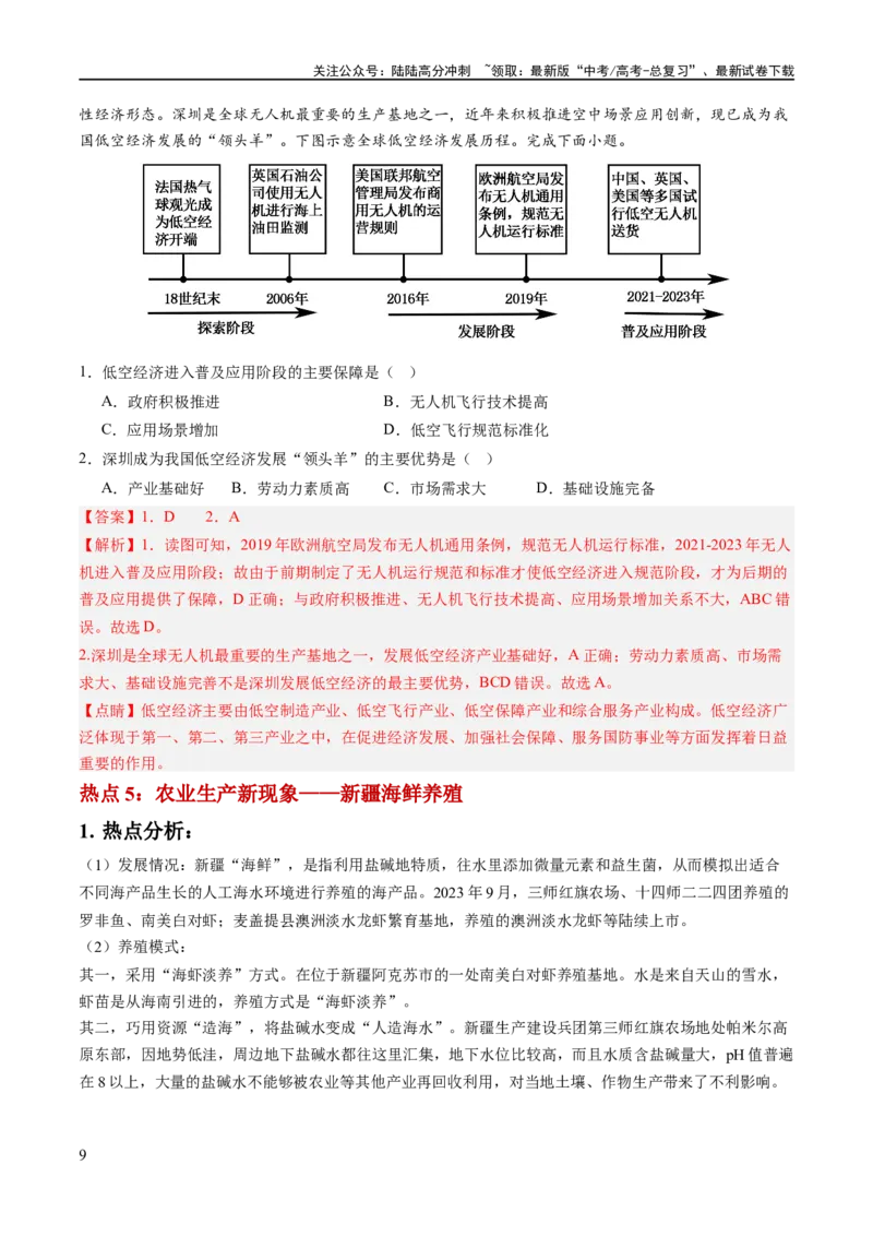 《秘籍08抢分通关——高考热点追踪（新高考专用）（解析版）_07-地理-高考总复习_专项复习_2024年_2024年高考地理抢分秘籍（新高考专用）》第9页预览