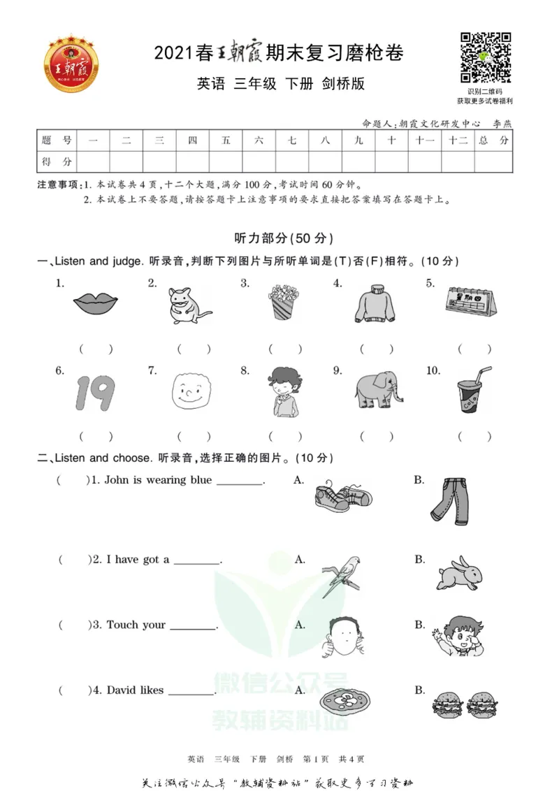 《王朝霞期末复习磨枪卷三年级下册英语剑桥Joinin版_小初高学习资料合集（每天更新）_1~6年级全册王朝霞期末复习磨枪卷_3年级》第1页预览