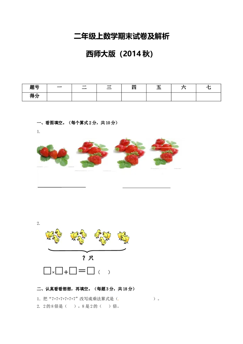 《期末练习(4)_小学1-6年级全科全套_1-6年级全科上册_二年级_数学_A二年级数学（西师大）_西师大数学二上期末试卷》第1页预览