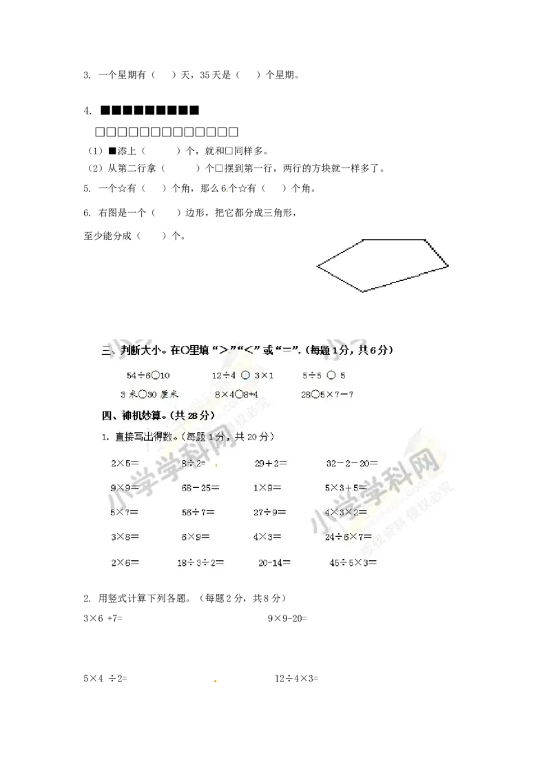 《期末练习(4)_小学1-6年级全科全套_1-6年级全科上册_二年级_数学_A二年级数学（西师大）_西师大数学二上期末试卷》第2页预览