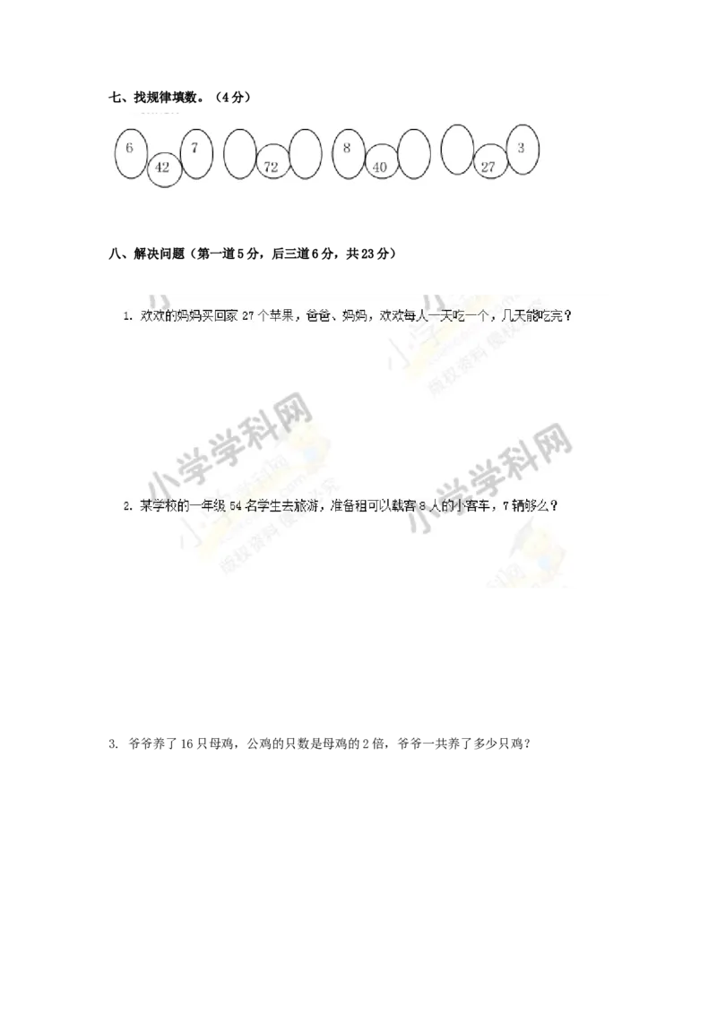 《期末练习(4)_小学1-6年级全科全套_1-6年级全科上册_二年级_数学_A二年级数学（西师大）_西师大数学二上期末试卷》第4页预览