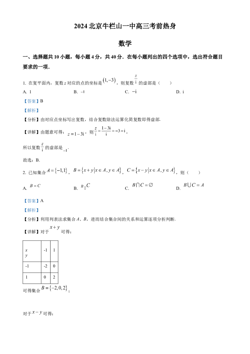《北京市牛栏山一中2024届高三下学期学期考前热身（三模）数学试题（解析版）_数学_北京市牛栏山一中2024届高三下学期学期考前热身（三模）数学试题（含解析）》第1页预览