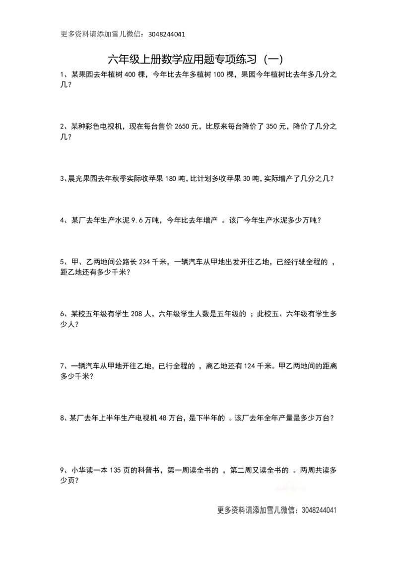 《六上数学应用题专项练习（无答案）_小学1-6年级全科全套_1-6年级全科上册_六年级_数学_专项练习（通用版）》第1页预览