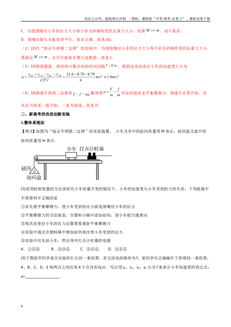 《专题20探究加速度和力、质量的关系（解析版）_04-物理-高考总复习_一轮复习_2024年_2024年高考物理一轮大单元综合复习导学练讲义练习_第三部分：牛顿运动定律(7)份》第4页预览