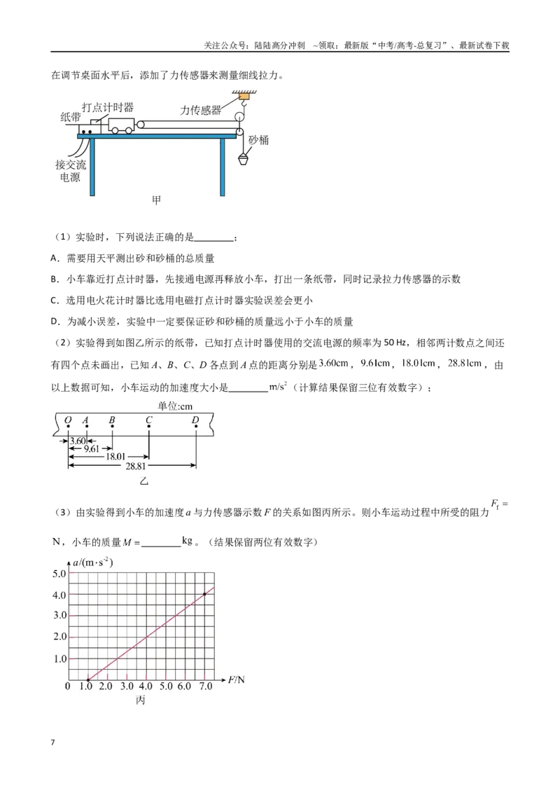 《专题20探究加速度和力、质量的关系（解析版）_04-物理-高考总复习_一轮复习_2024年_2024年高考物理一轮大单元综合复习导学练讲义练习_第三部分：牛顿运动定律(7)份》第7页预览